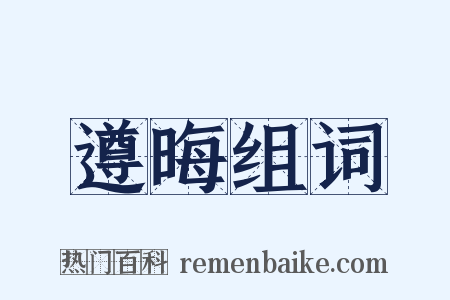 遵晦组词是什么意思的图片